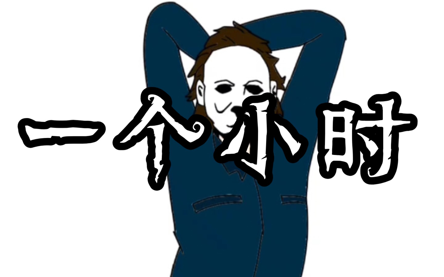 【黎明杀机】迈叔跳舞,但是循环一个小时