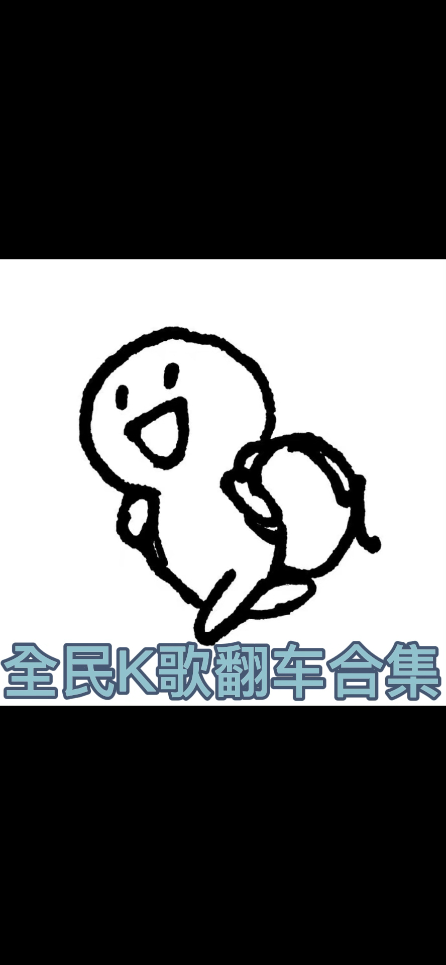 鹅鹅鹅鹅鹅鹅[热词系列妙啊]哔哩哔哩bilibili