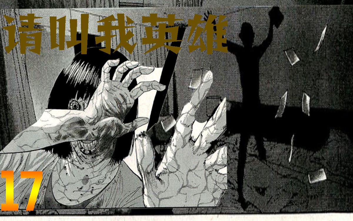 【请叫我英雄⑰】台湾爆发病毒的第一天 经典丧尸漫画《请叫我英雄》哔哩哔哩bilibili