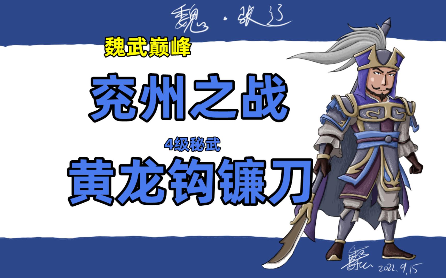 魏武巅峰·真三国无双4sp·张辽传·兖州之战 黄龙钩镰刀