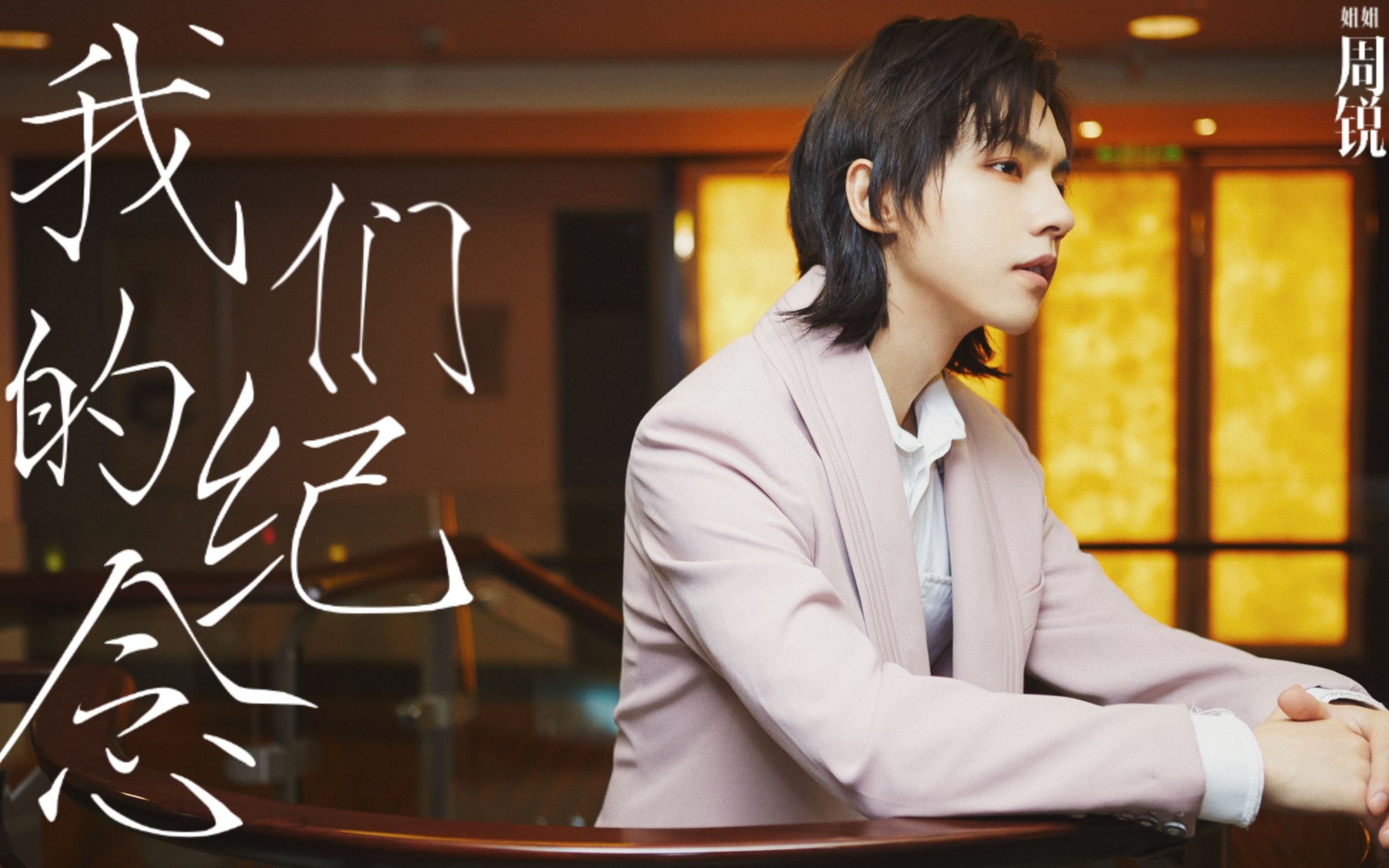 【我们的纪念】阿旭【周锐】不可思议的晴朗【周锐】香帅帅 混剪