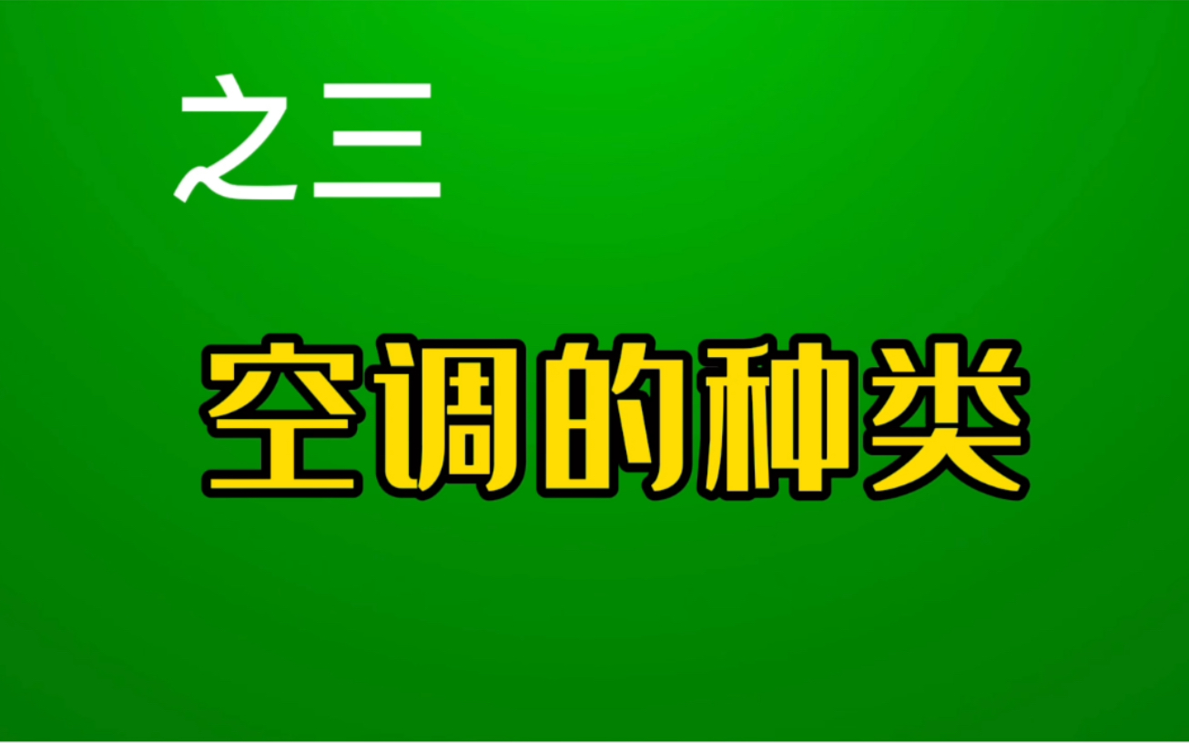 空调知识讲座—空调的种类哔哩哔哩bilibili