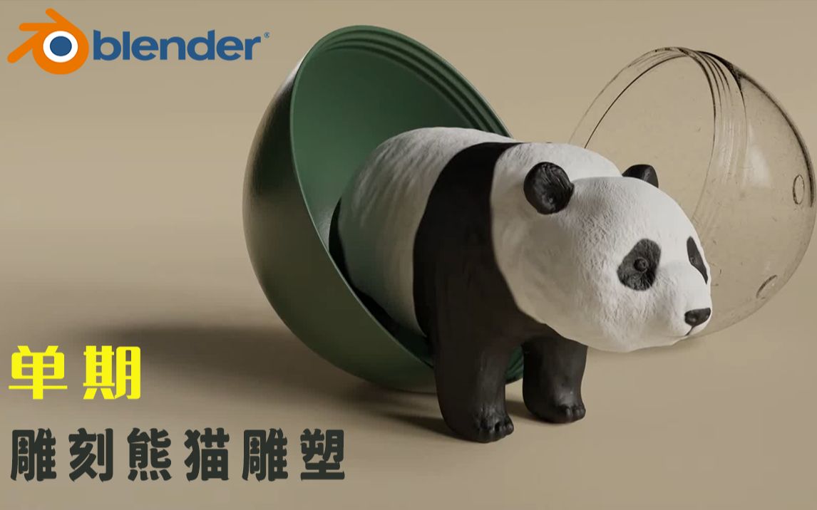 【Blender宝藏教程】雕刻熊猫雕塑哔哩哔哩bilibili