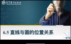 Descargar video: 中职数学—6·5直线与圆的位置关系