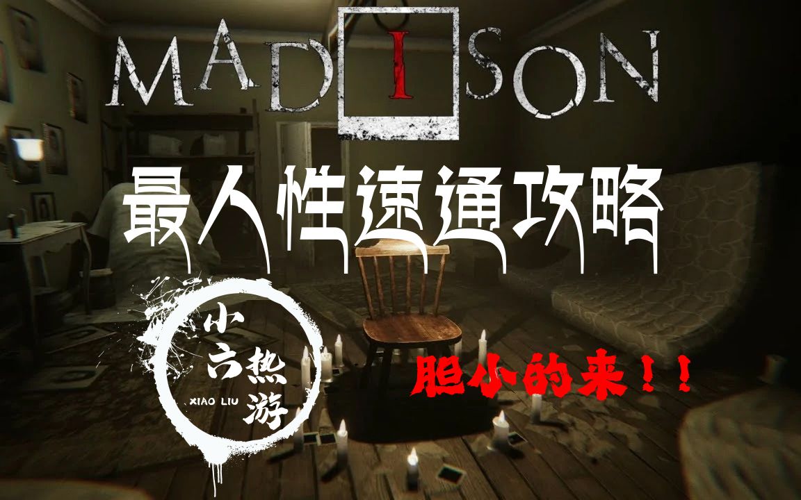 [图]【失心疯MADISON】最人性化速通攻略