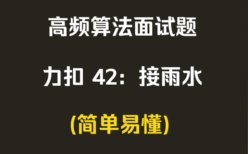 高频算法面试题:接雨水(力扣 42)哔哩哔哩bilibili