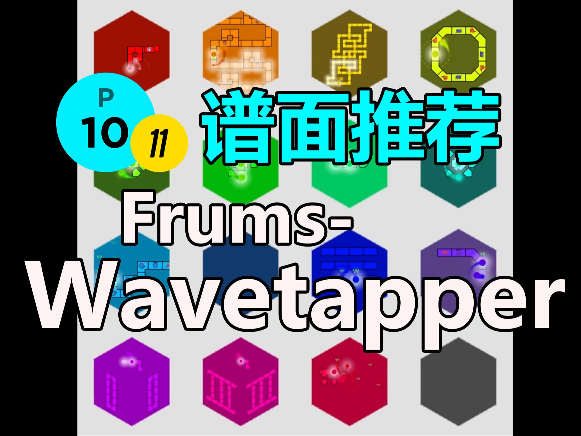 [图]【冰与火之舞】[谱面推荐] frums神曲！你知道要看哪个格子吗？Wavetapper严判通过~