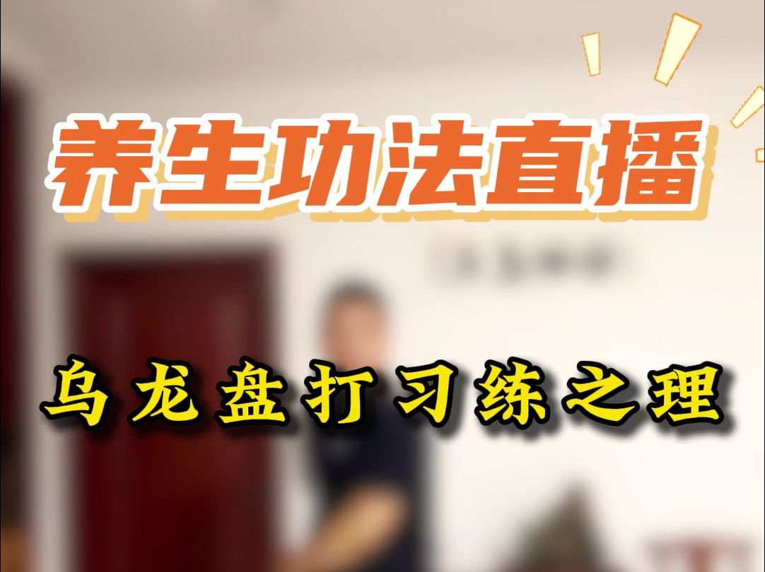养生放松功法分享:习「乌龙盘打」之理,以获习练要领