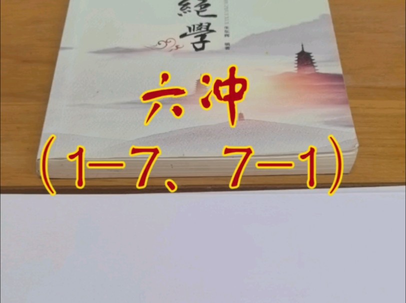 数字绝学,周易八卦,八字命理,六冲八绝,子午相冲,易经小白也能听懂的易学知识,易经真的很简单.哔哩哔哩bilibili