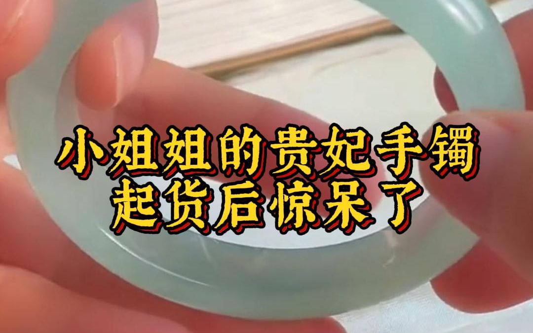 小姐姐的贵妃手镯起货后惊呆了翡翠手镯珠宝首饰天然原石