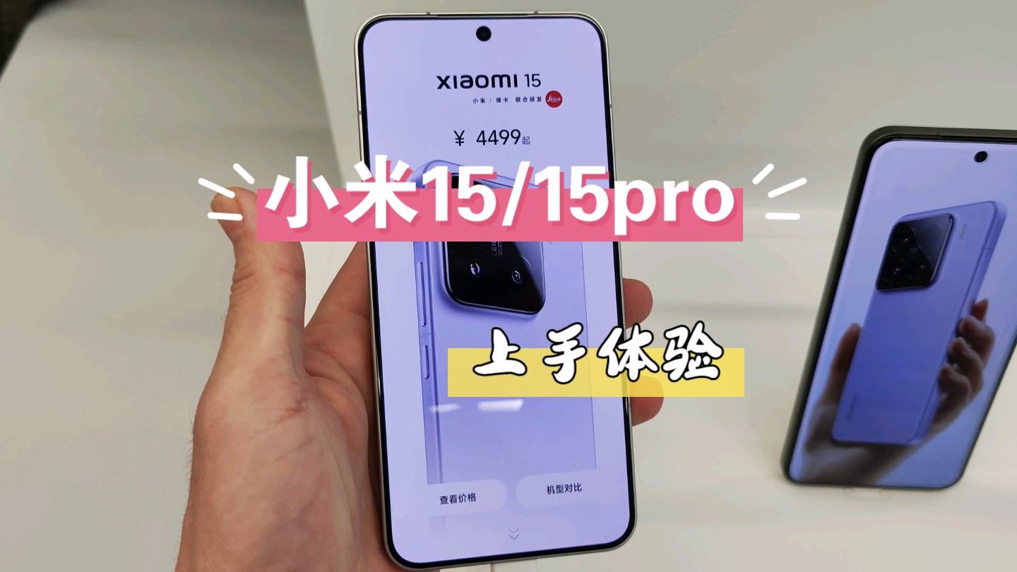 小米15/15pro|小米15真的没有质感嘛?线下实际上手感受一番,手电筒爱好者会买什么样的手机...哔哩哔哩bilibili