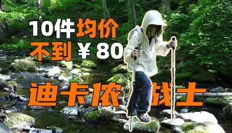 Download Video: 均价不到80！10件迪卡侬超高性价比平价户外装备  | 夏季徒步神器