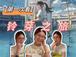 Скачать видео: 【第一次看铃芽之旅】电影Reaction | 死亡如影随形，但我们仍不灭希望