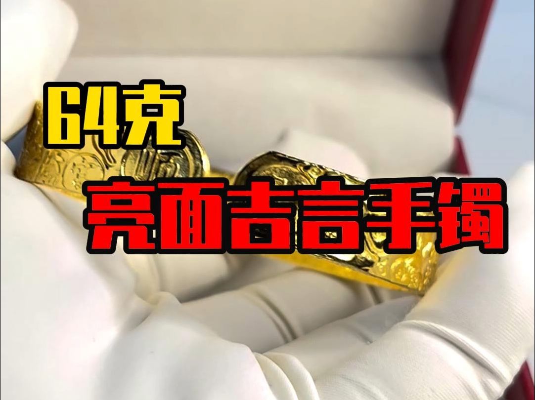 手戴吉言金,顺财又顺心,64克亮面吉言手镯!!哔哩哔哩bilibili