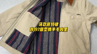 Download Video: 薄款底特律106234沙丘色改J97版型换羊毛内里#carhartt #remake #底特律夹克 #底特律J97 #BDGstore