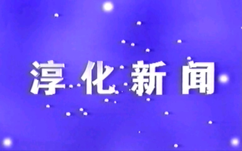 【放送文化】陕西咸阳淳化县融媒体中心《淳化新闻》OP/ED(20210903)哔哩哔哩bilibili