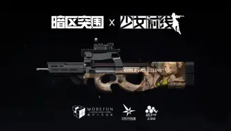 《暗区突围》x《少女前线》联动PV正式公开！