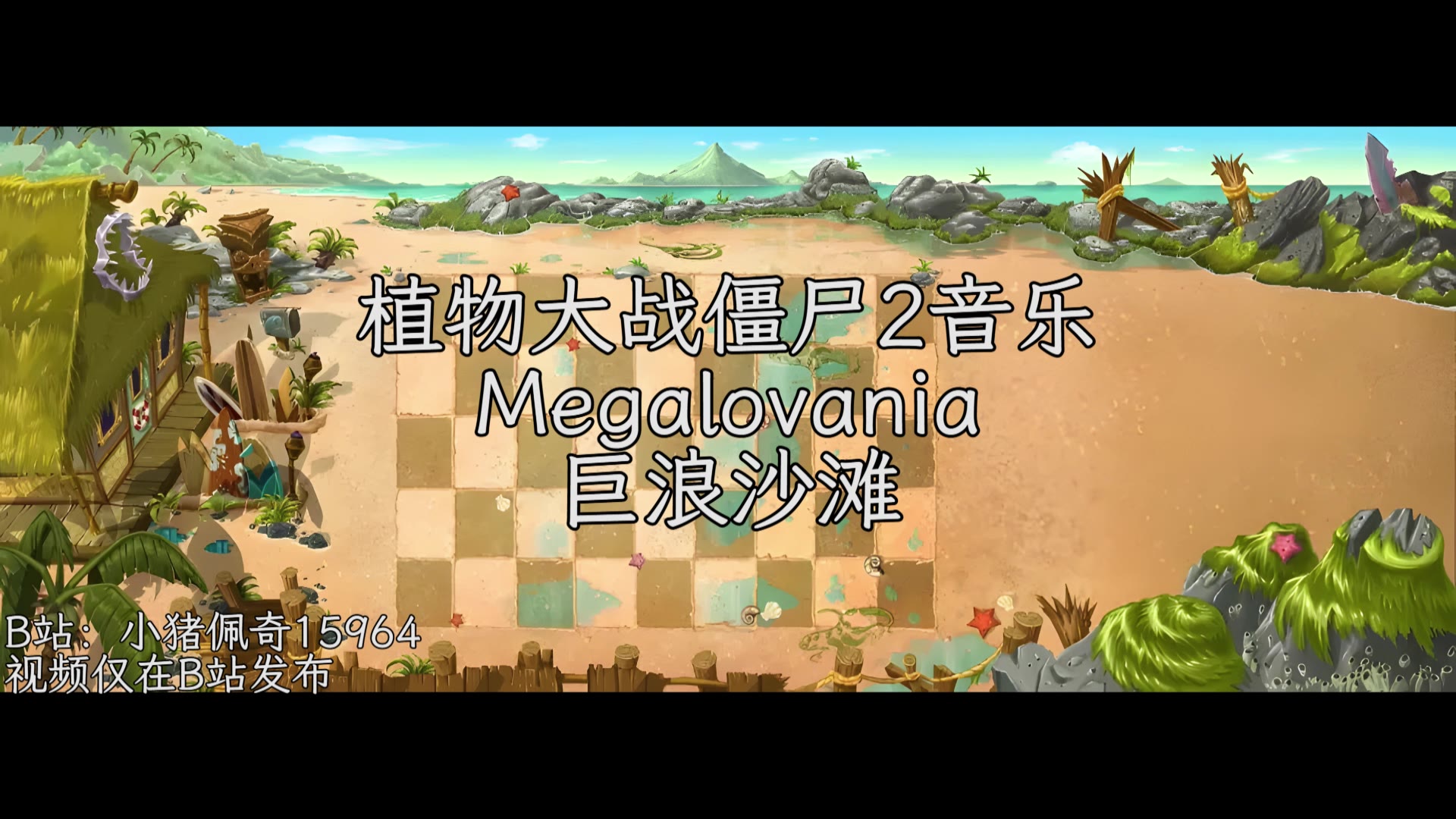 [图]植物大战僵尸2音乐：Megalovania（巨浪沙滩）