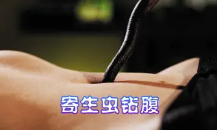 Download Video: 【国外小众电影】美女特工被队友出卖，沦为试验品，惨遭寄生虫钻腹