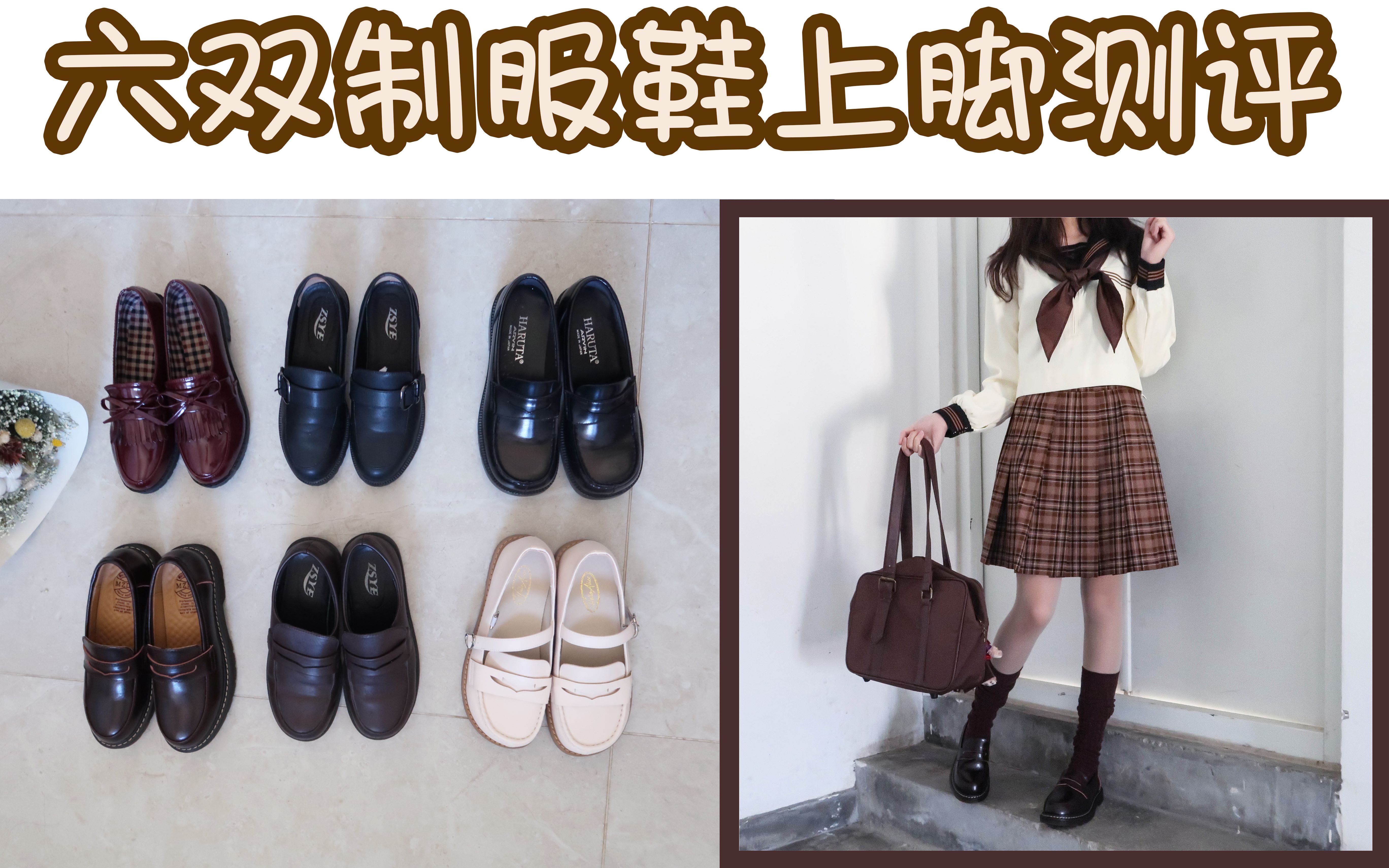 【jk制服】六双制服鞋大测评 &上脚展示 | 挑选适合你的制服鞋哔哩哔哩bilibili