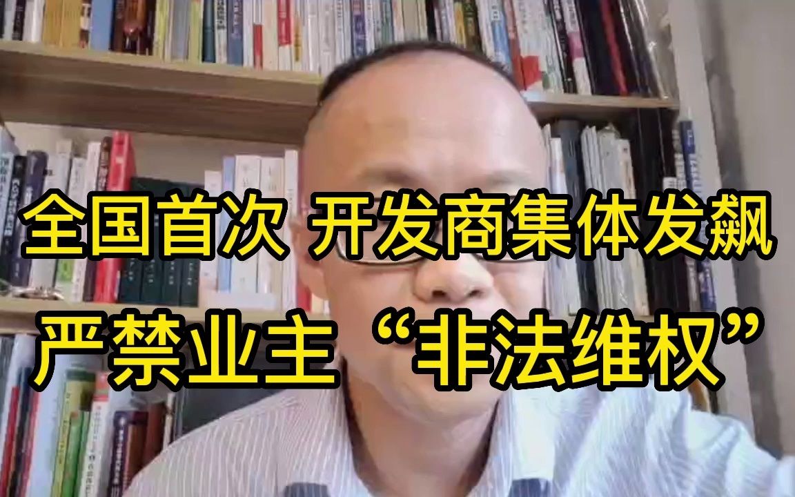 全国首次 开发商集体发飙 严禁业主“恶意维权”哔哩哔哩bilibili