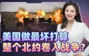 Download Video: 美国不阻挠向乌派兵，这回玩大，做最坏打算：整个北约都卷入战争