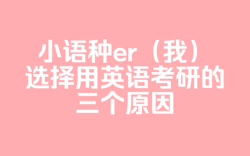 学了四年小语种为什么选择用英语去考研|考研选择英语的原因哔哩哔哩bilibili