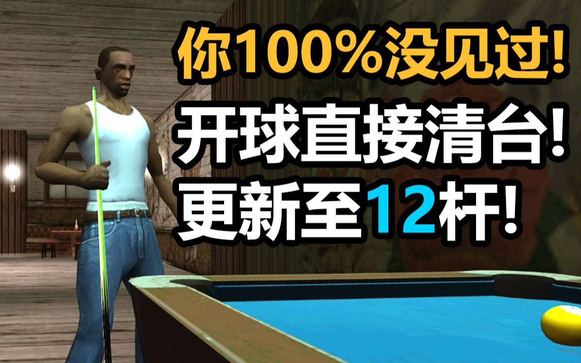 gta圣安地列斯台球大神炸球后一杆清台合集!(更新至12杆!