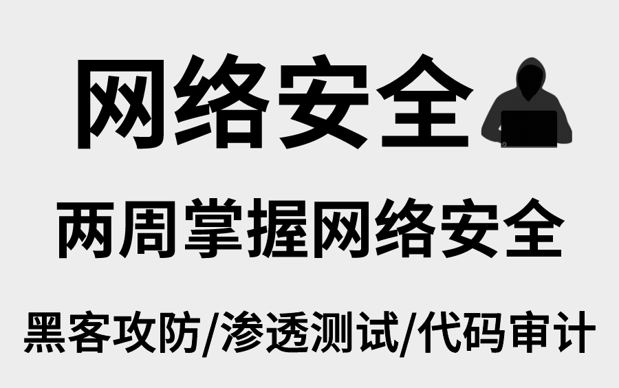 [图]网络安全入门到精通全套教程_100集+配套资料包（Web安全/渗透测试/代码审计/黑客攻防/信息安全）