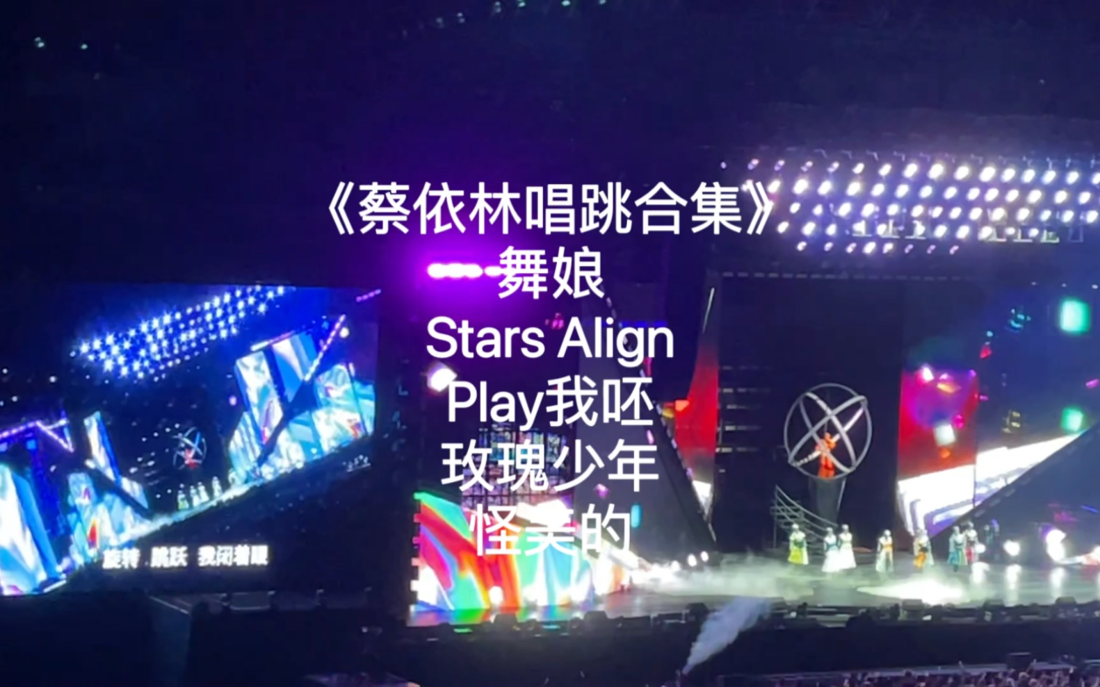 [图]蔡依林唱跳合集｜舞娘/Stars Align/Play我呸/玫瑰少年/怪美的