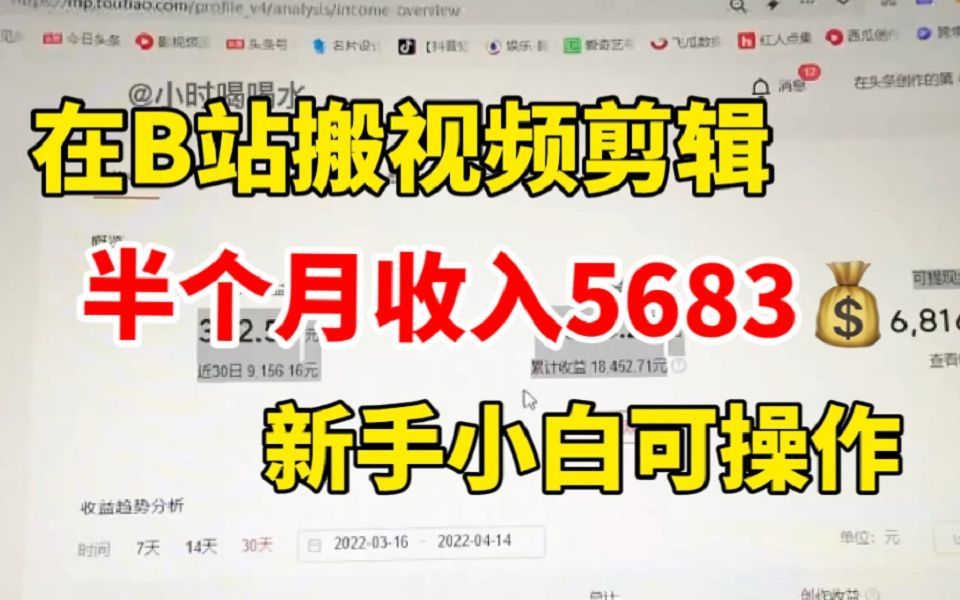 在B站搬视频剪辑,1年结算稿费27W,新手小白可操作,自媒体详细教程!哔哩哔哩bilibili