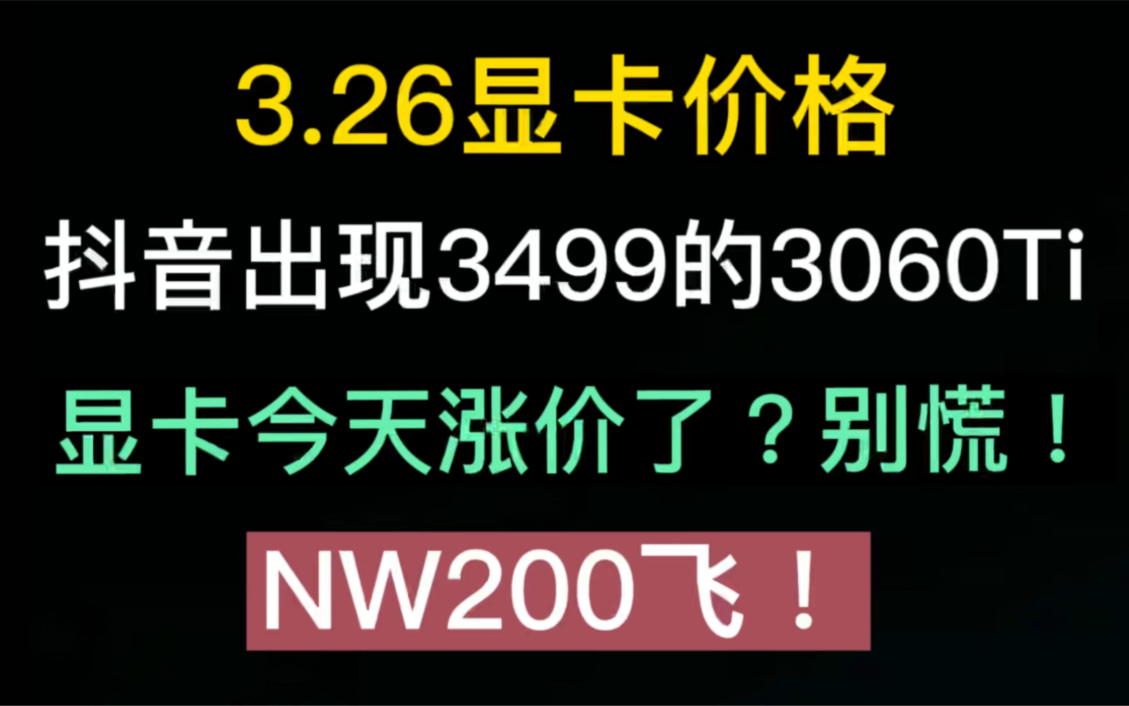 2022年3月27号显卡价格行情(抖音出现3499的3060Ti/每日更新)哔哩哔哩bilibili