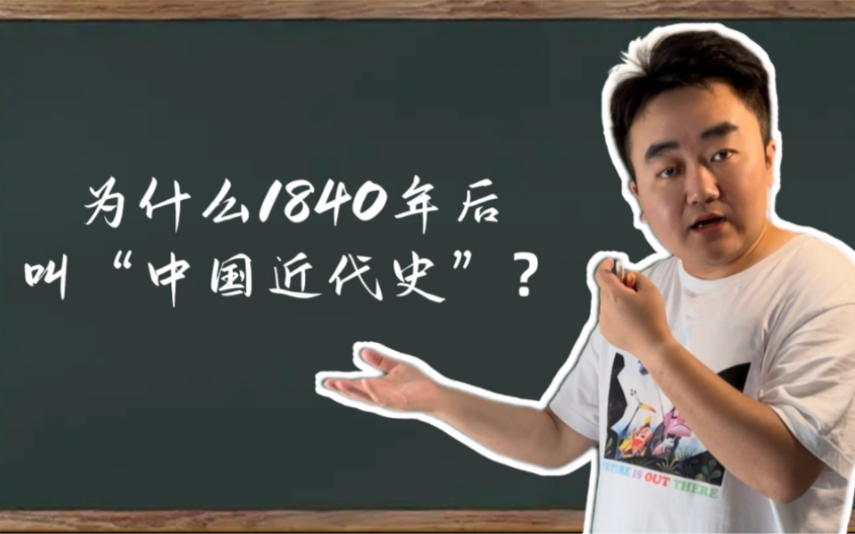 为什么1840年后叫“中国近代史”?哔哩哔哩bilibili