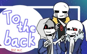 Download Video: 【undertale AU/邪骨三小只】take to the back meme