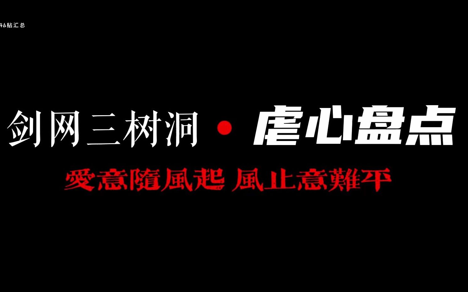 [图]【剑网三盘点】一些死去的记忆突然开始攻击我