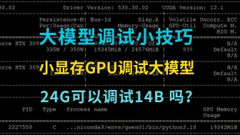 Download Video: 大模型调试小技巧：显存小一样也能调试大模型