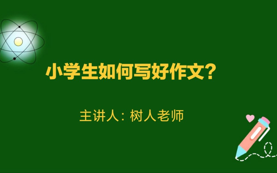 [图]小学生如何写好作文？树人老师：记下这3点，对写好作文大有帮助