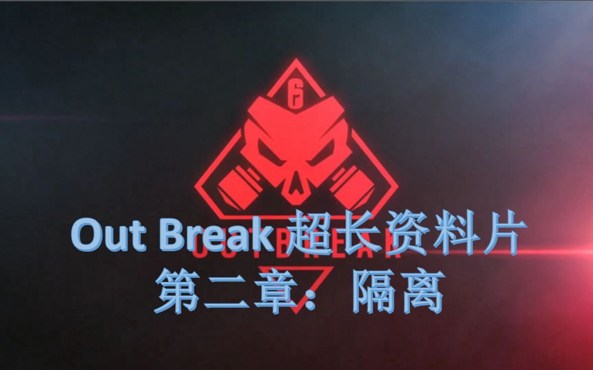 【神盾】丨 R6 OutBreak超长资料片#2(内附一则故事:隔离)哔哩哔哩bilibili