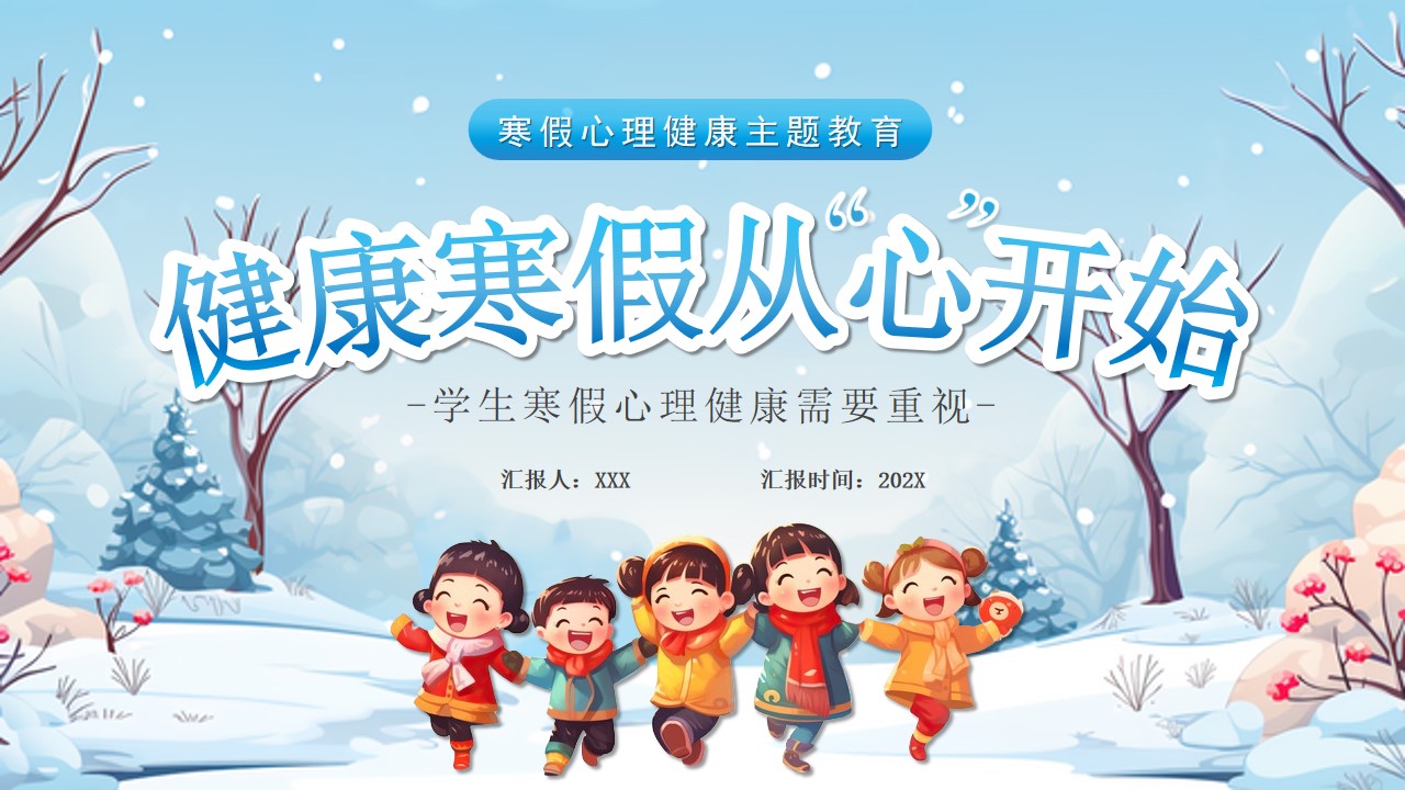 健康寒假从心开始ppt模板,ppt文件:zcfff(加个点)com