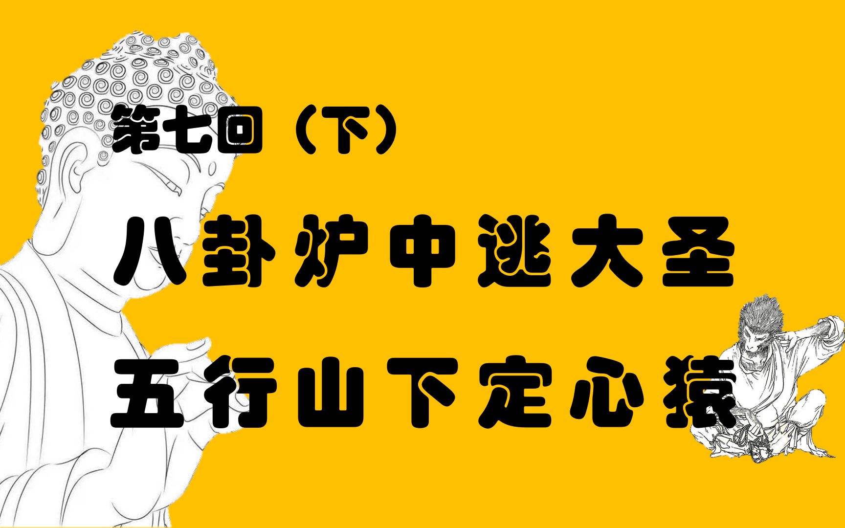 【秃头品西游】第七回 八卦炉中逃大圣,五行山下定心猿 (下)-平凡的