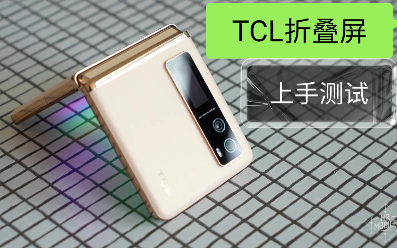 [图]【TCL首款折叠屏】手机上手测试 中华之光？ 与Z flip3对比