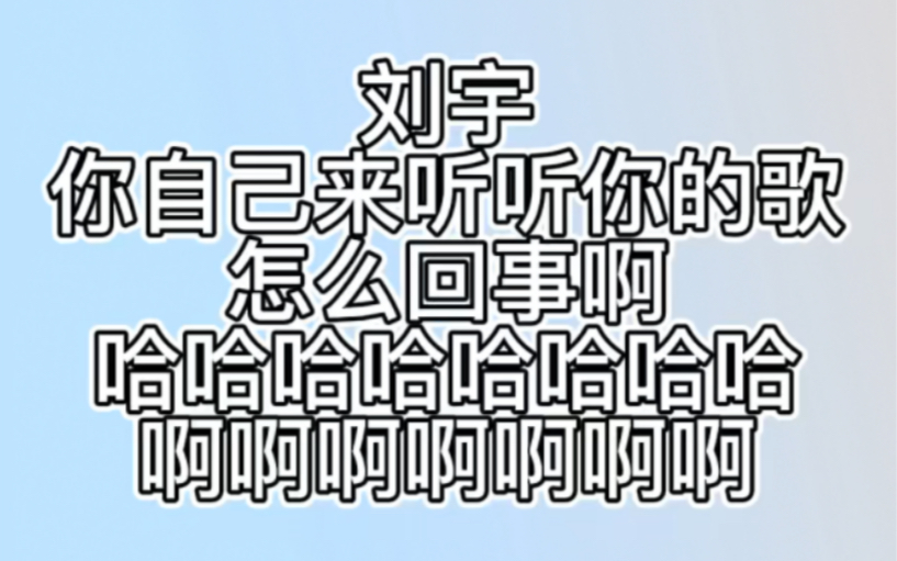 刘宇,你自己来听听你的歌怎么会这样啊哔哩哔哩bilibili