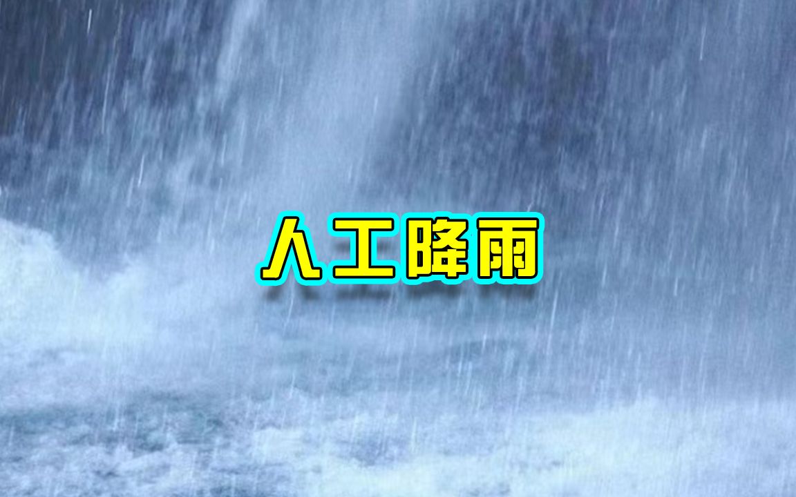 [图]中国具有世界顶级人工降雨技术