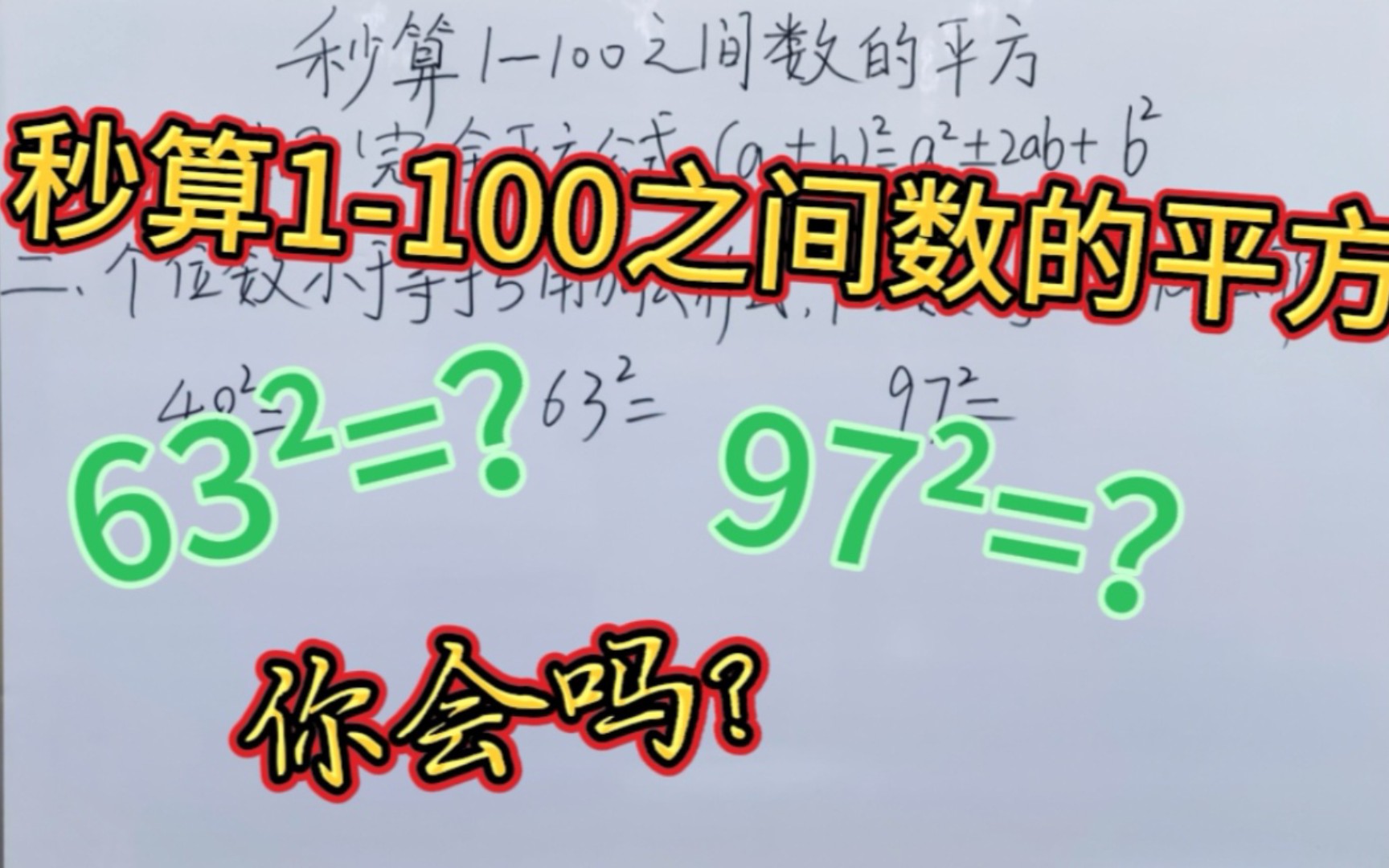 秒算1100之间数的平方,利用完全平方公式快速计算——中高考通用哔哩哔哩bilibili