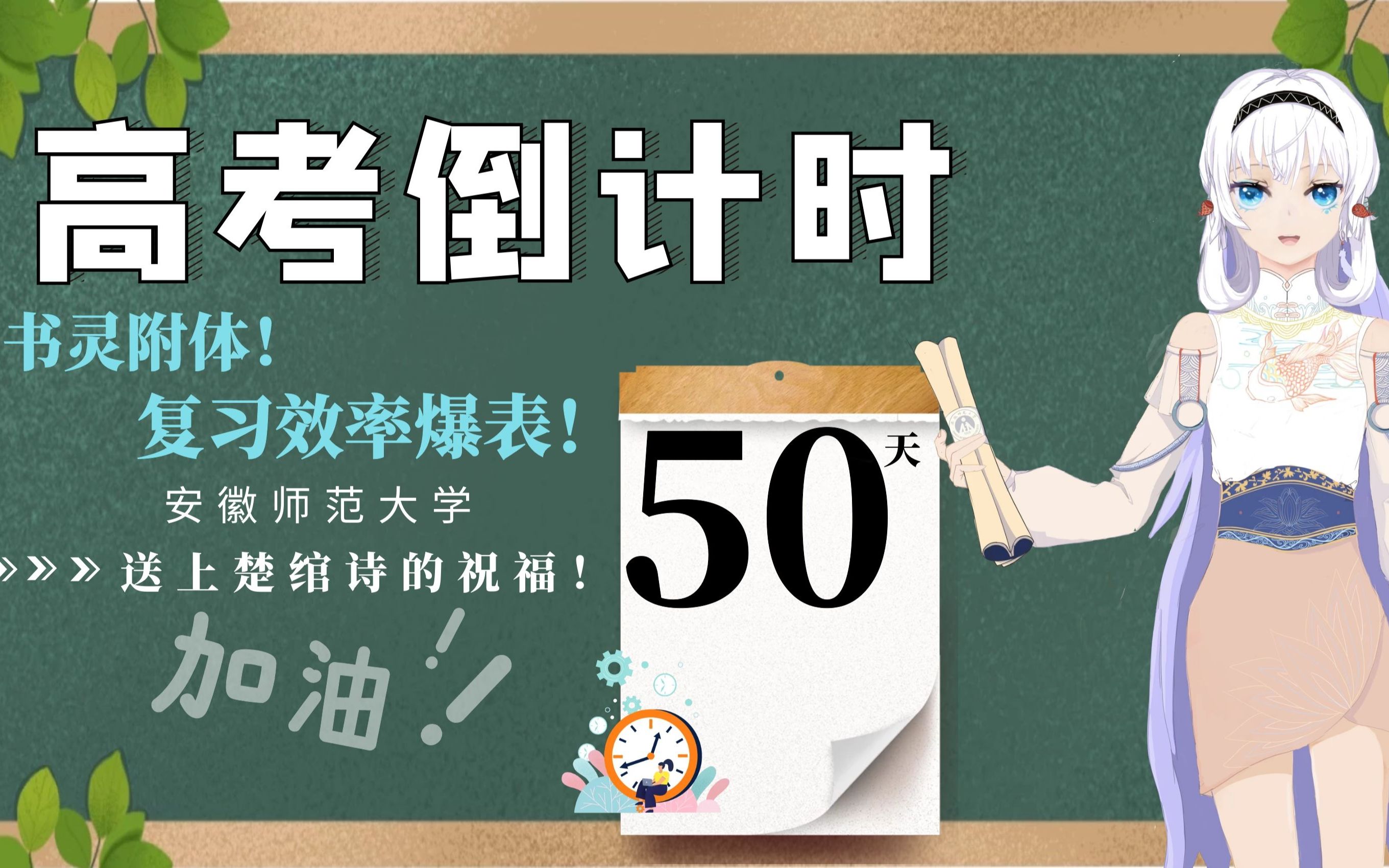 【楚绾诗】高考倒计时五十天,为你献上书灵的祝福!