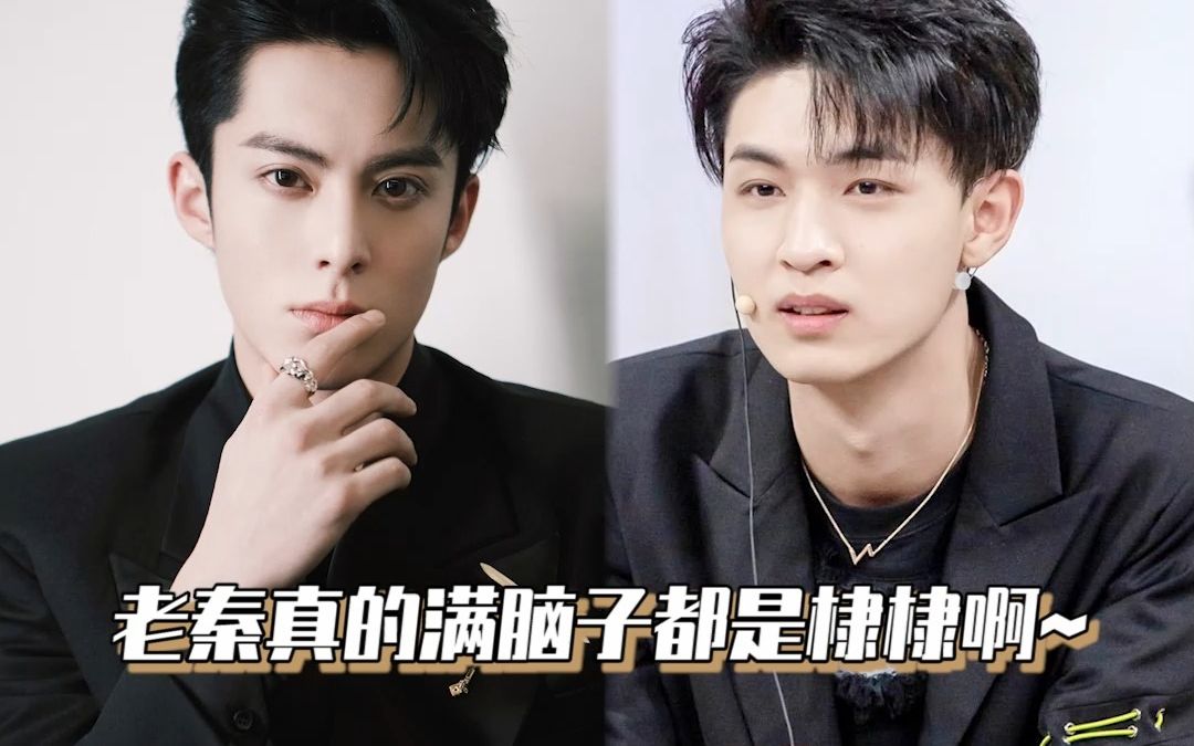 秦霄贤王鹤棣:老秦真的满脑子都是棣棣啊