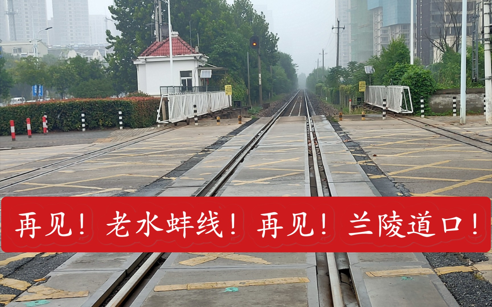 老水蚌线!再见!兰陵道口!