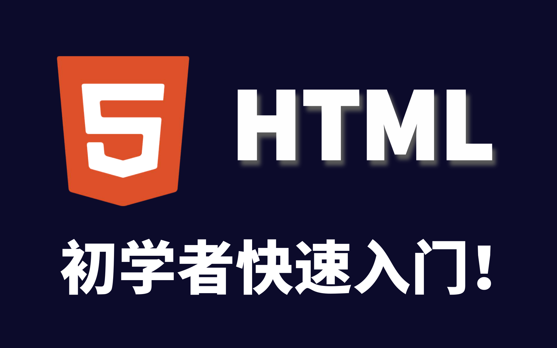 【前后端程序员入门教程】HTML5完整教学通俗易懂小白自学速成完整版教程哔哩哔哩bilibili