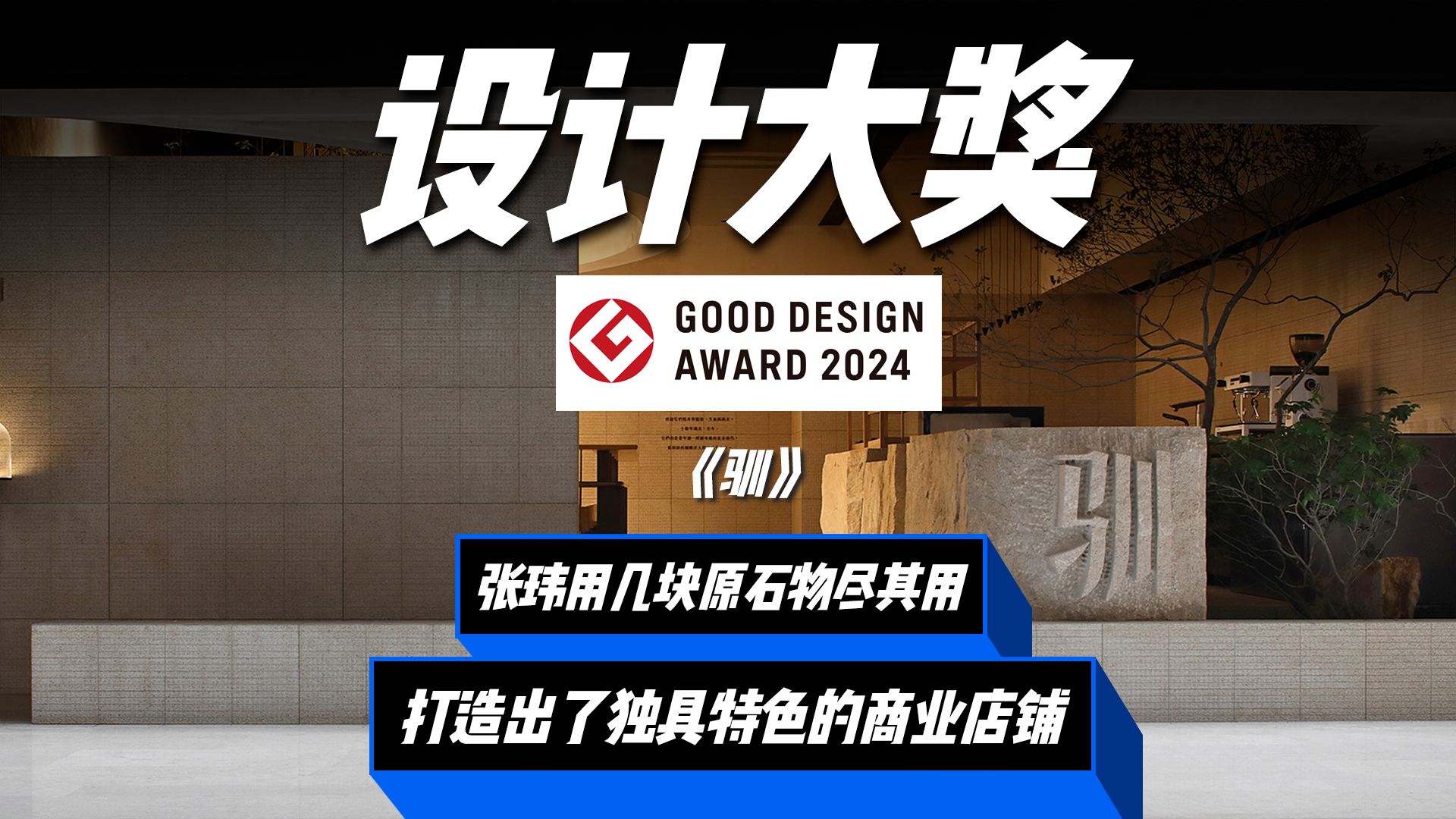 中国知名设计师张玮斩获日本最高设计奖GOOD DESIGN AWARD!哔哩哔哩bilibili