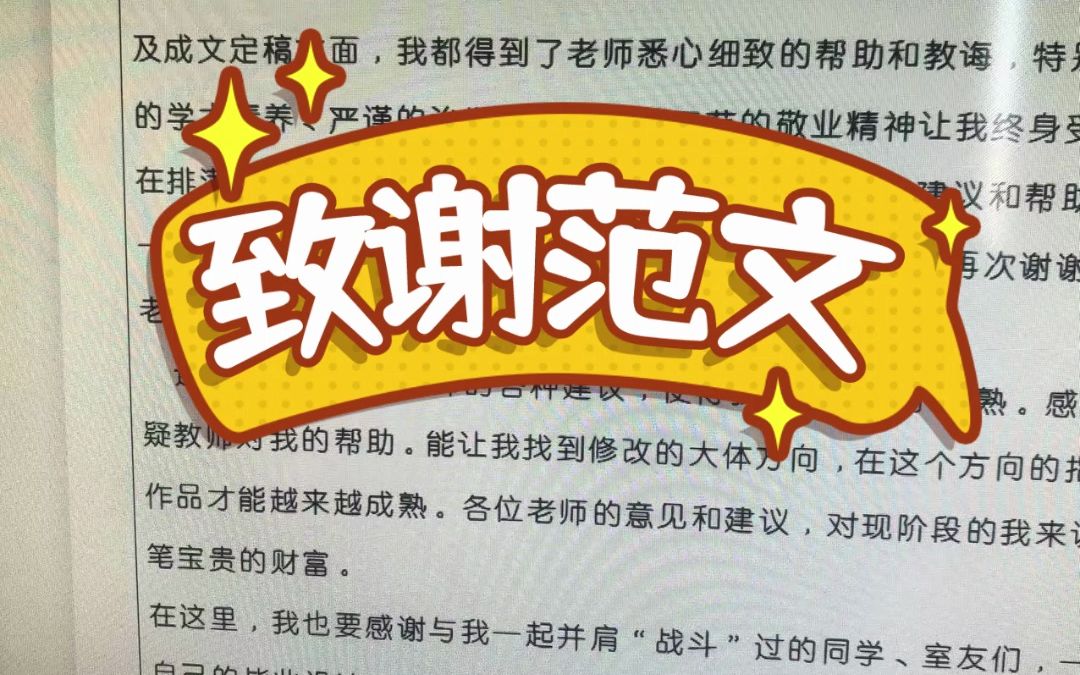 关于致谢!感谢老师的精心教导,学术朽木哔哩哔哩bilibili